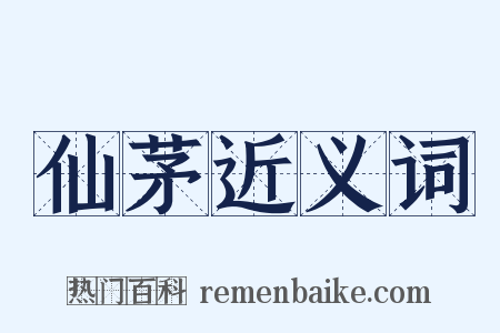 仙茅近义词是什么意思的图片